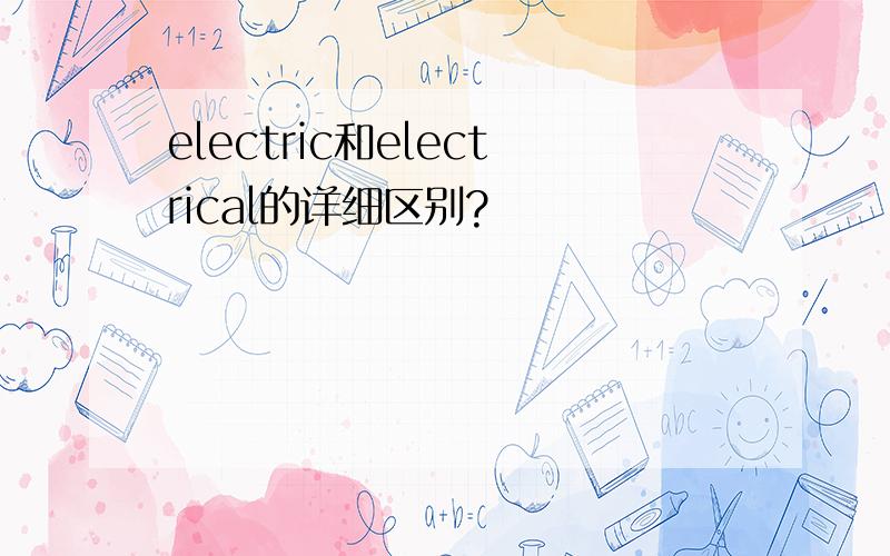 electric和electrical的详细区别?