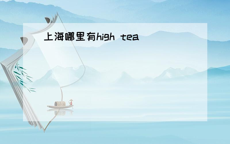 上海哪里有high tea