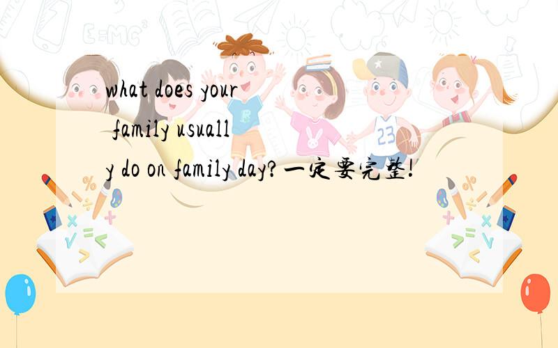 what does your family usually do on family day?一定要完整!