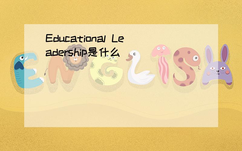 Educational Leadership是什么