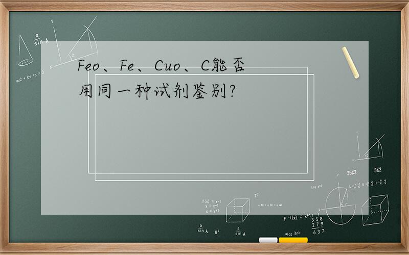 Feo、Fe、Cuo、C能否用同一种试剂鉴别?