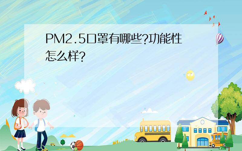 PM2.5口罩有哪些?功能性怎么样?