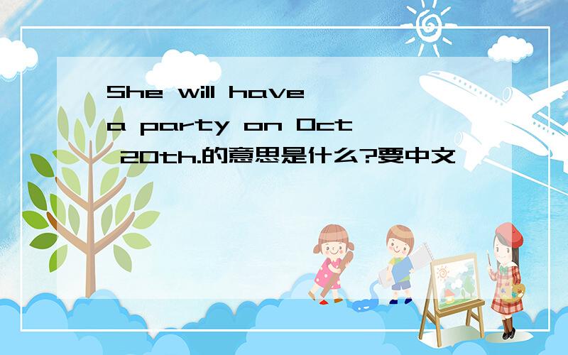 She will have a party on Oct 20th.的意思是什么?要中文