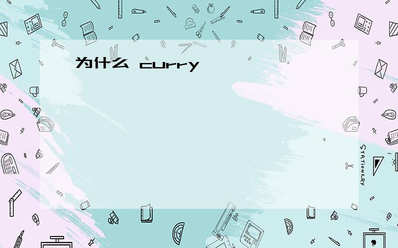 为什么 curry
