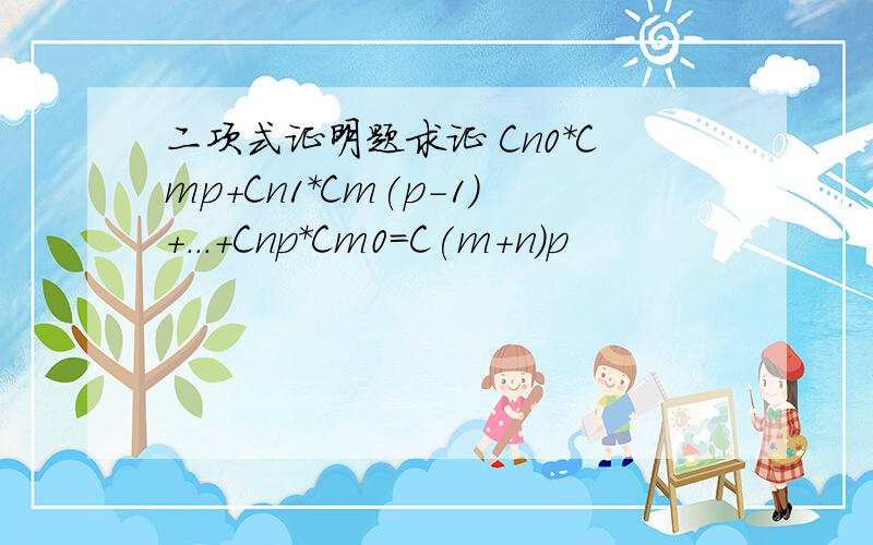 二项式证明题求证 Cn0*Cmp+Cn1*Cm(p-1)+...+Cnp*Cm0=C(m+n)p