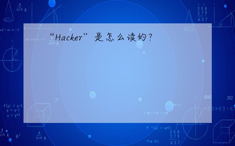 “Hacker”是怎么读的?