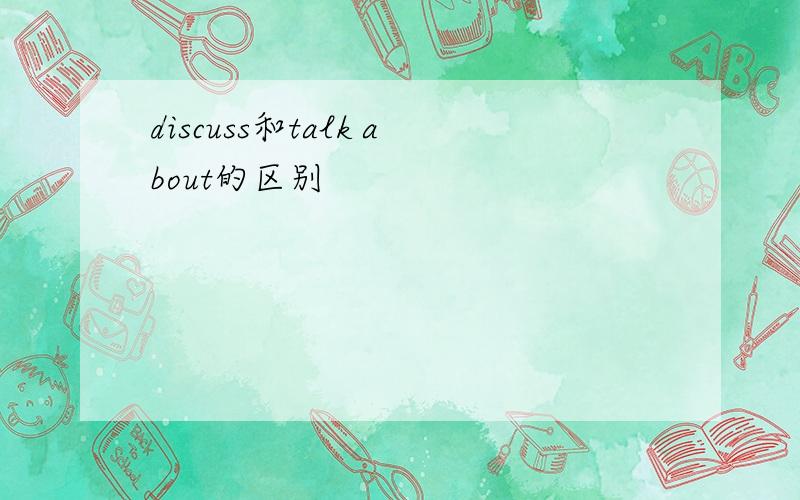 discuss和talk about的区别