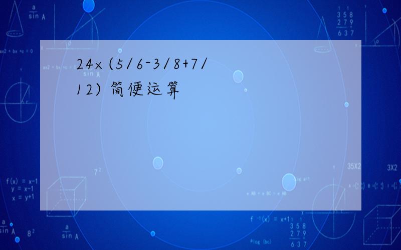 24×(5/6-3/8+7/12) 简便运算