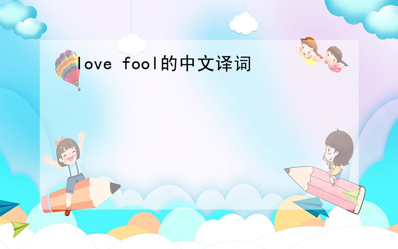 love fool的中文译词