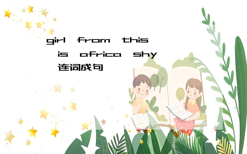 girl,from,this,is,africa,shy,连词成句