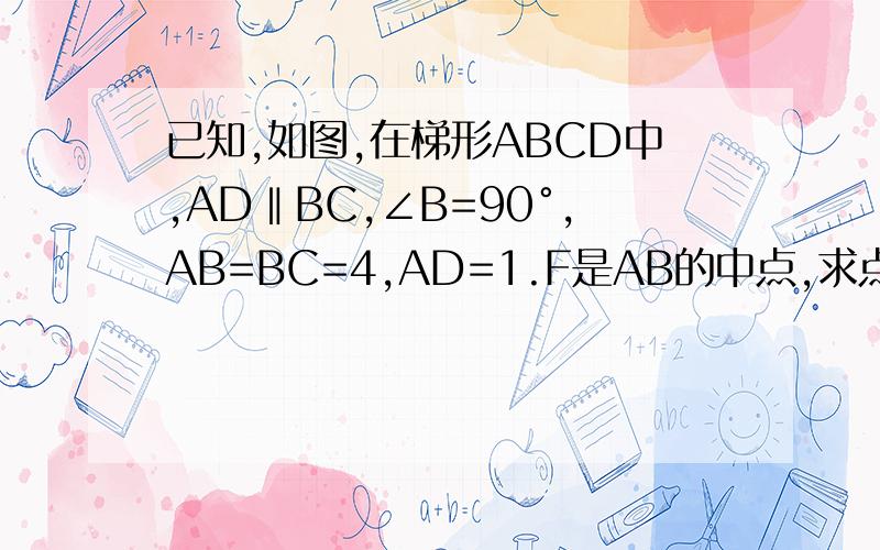 已知,如图,在梯形ABCD中,AD‖BC,∠B=90°,AB=BC=4,AD=1.F是AB的中点,求点F到CD的距离
