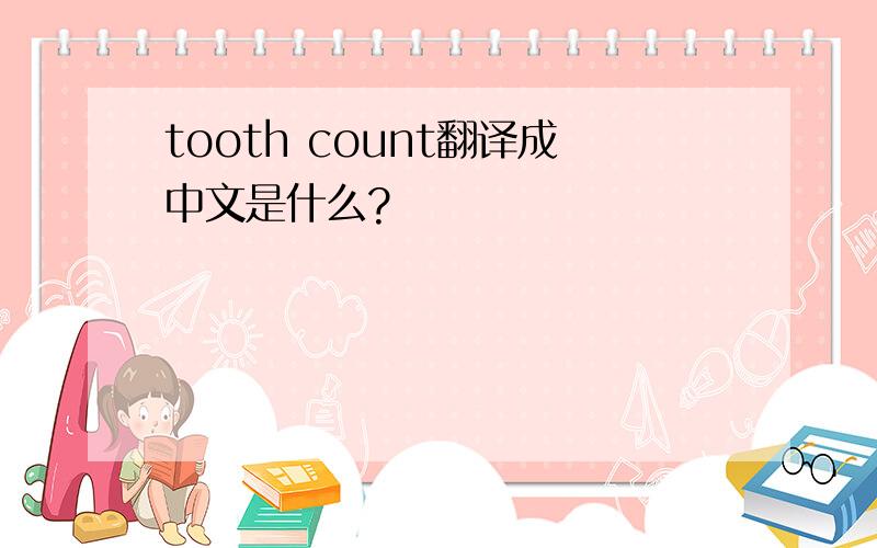 tooth count翻译成中文是什么?