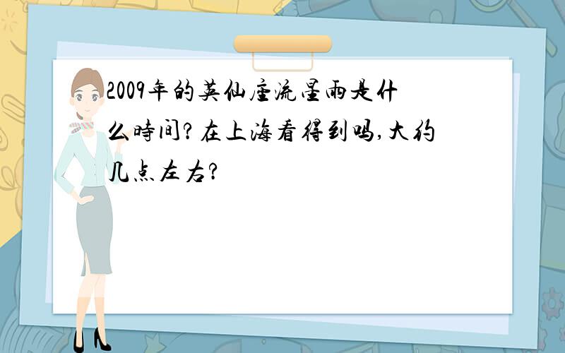 2009年的英仙座流星雨是什么时间?在上海看得到吗,大约几点左右?