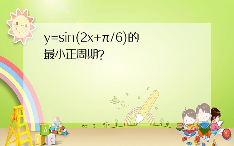 y=sin(2x+π/6)的最小正周期?