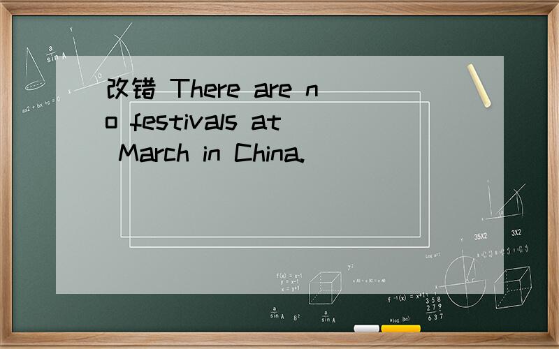 改错 There are no festivals at March in China.