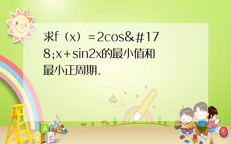 求f（x）＝2cos²x＋sin2x的最小值和最小正周期.