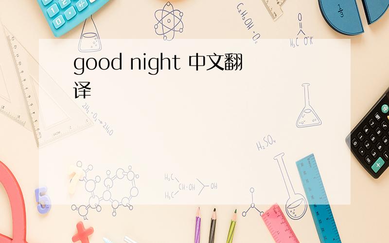 good night 中文翻译