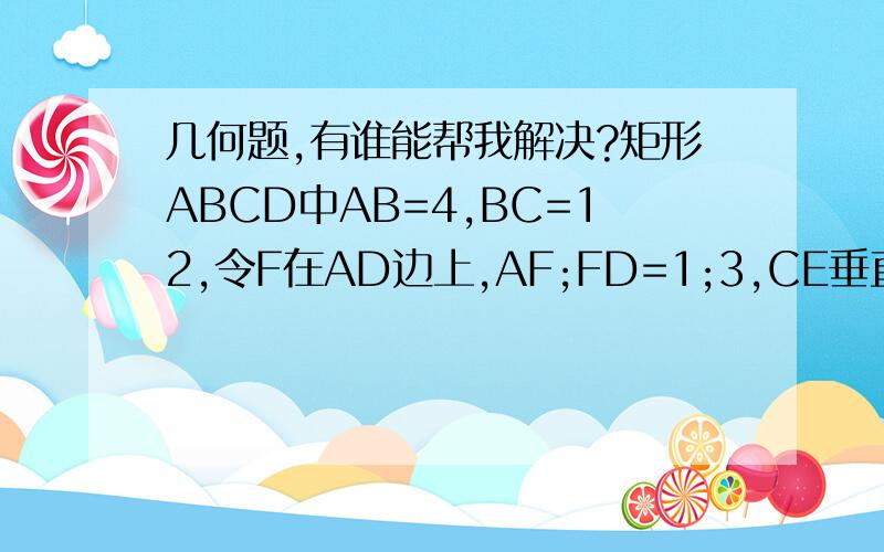 几何题,有谁能帮我解决?矩形ABCD中AB=4,BC=12,令F在AD边上,AF;FD=1;3,CE垂直BF交BF于E,交直线AD于G,求三角形BCE的周长?