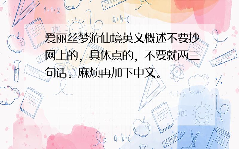 爱丽丝梦游仙境英文概述不要抄网上的，具体点的，不要就两三句话。麻烦再加下中文。
