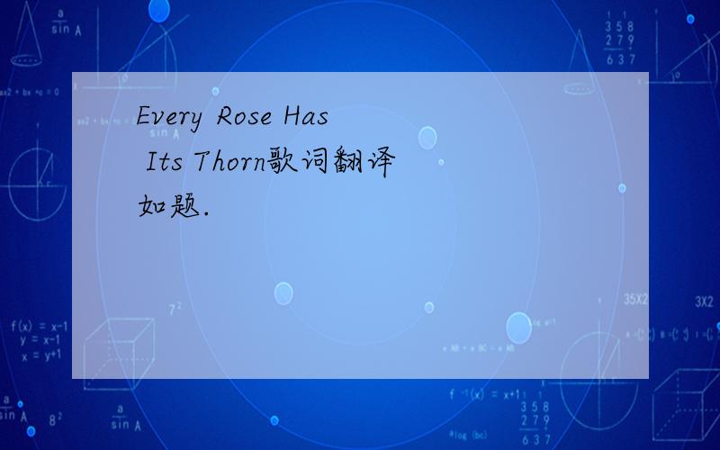 Every Rose Has Its Thorn歌词翻译如题.