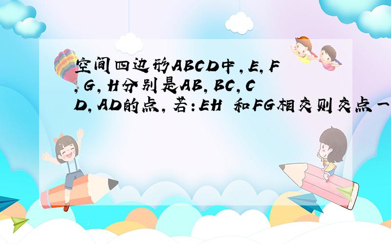 空间四边形ABCD中,E,F,G,H分别是AB,BC,CD,AD的点,若：EH 和FG相交则交点一定在BD上?