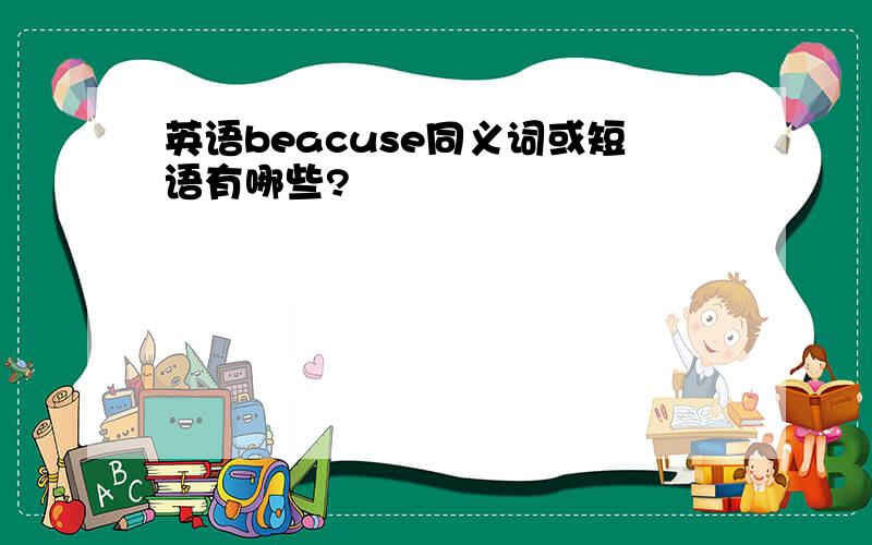 英语beacuse同义词或短语有哪些?
