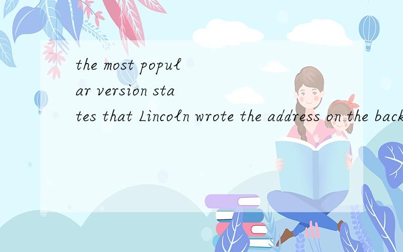the most popular version states that Lincoln wrote the address on the back of a used envelope翻译