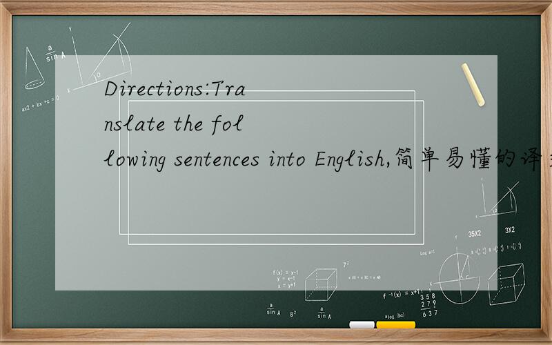 Directions:Translate the following sentences into English,简单易懂的译文紧急求助Directions:Translate the following sentences into English,using the words given in the brackets.1．朗读可以改进你的发音.(improve) 2．我不明白