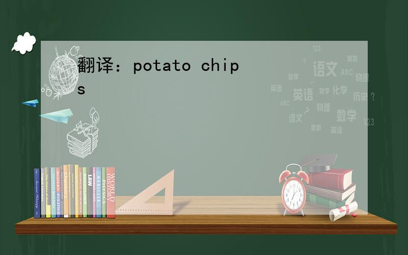 翻译：potato chips