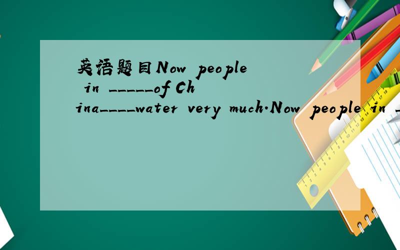 英语题目Now people in _____of China____water very much.Now people in _____of China____water very much.A.south-west,need  B.west-south,need C.south-west,needs D.south-west,needing