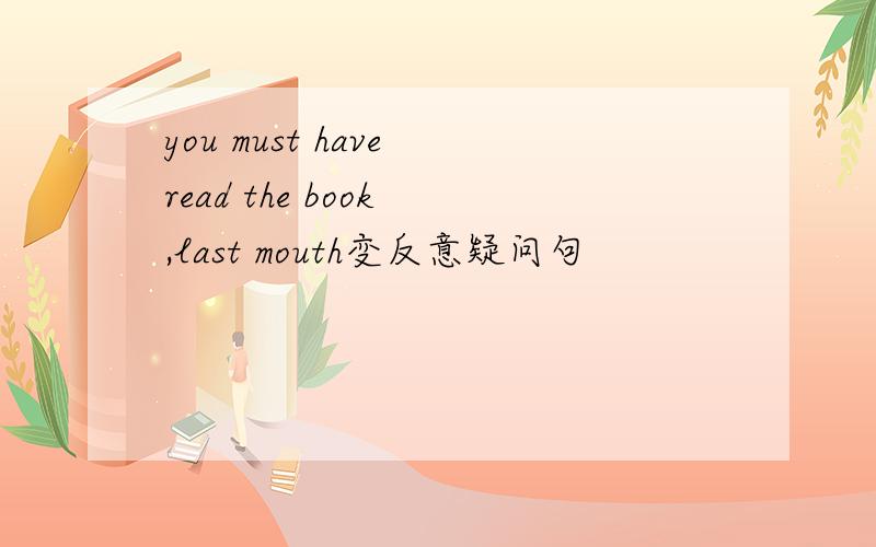 you must have read the book ,last mouth变反意疑问句
