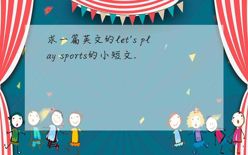 求一篇英文的let's play sports的小短文.