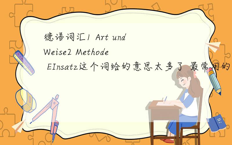 德语词汇1 Art und Weise2 Methode EInsatz这个词给的意思太多了 最常用的意思是？打错了 是Art und Weise Methode 是不是有打算；意图的意思啊