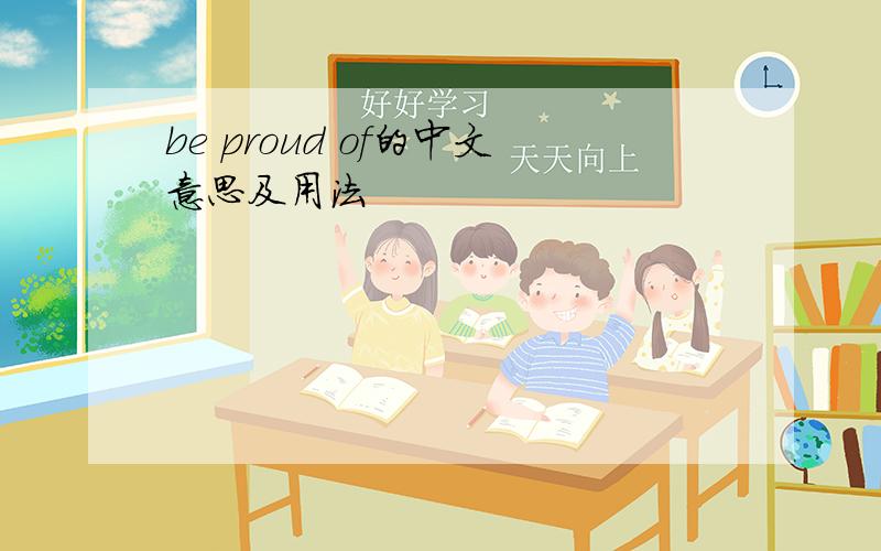 be proud of的中文意思及用法