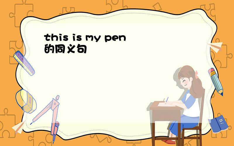 this is my pen的同义句