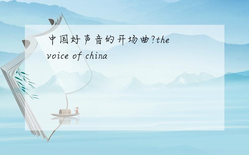 中国好声音的开场曲?the voice of china