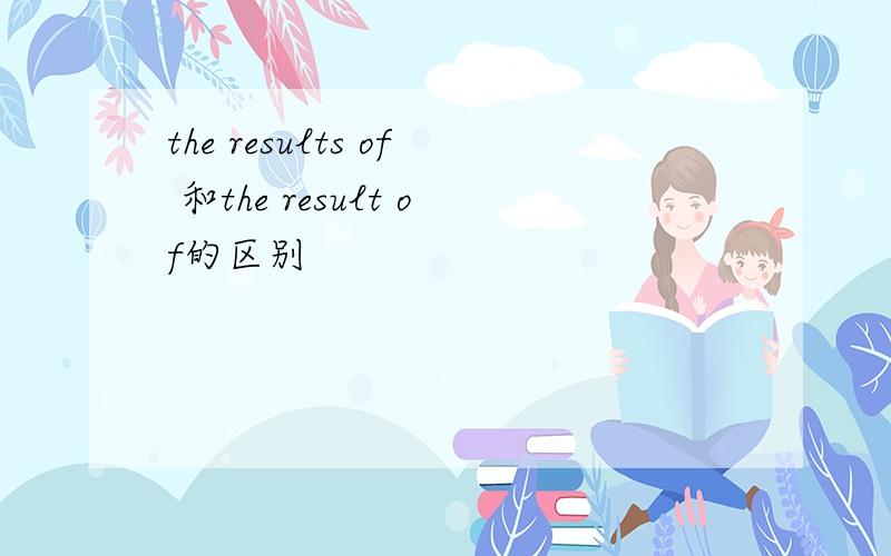 the results of 和the result of的区别