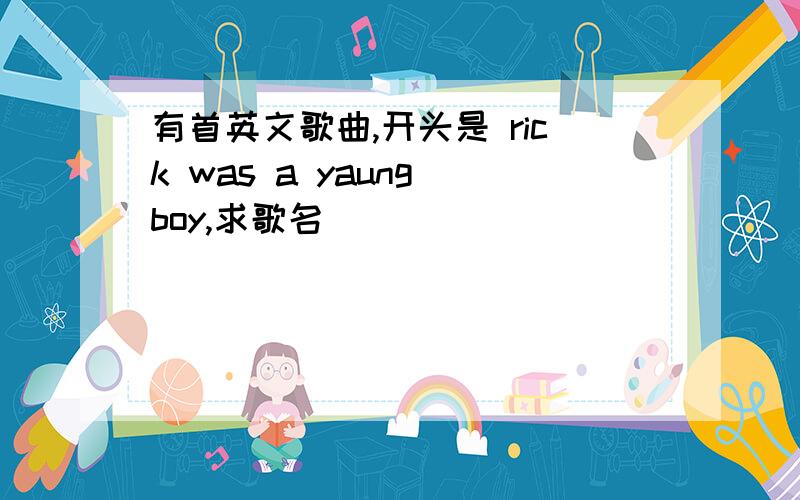 有首英文歌曲,开头是 rick was a yaung boy,求歌名