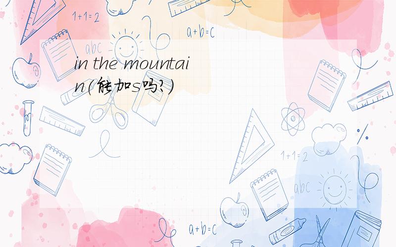 in the mountain(能加s吗?)
