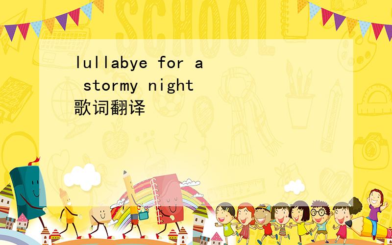 lullabye for a stormy night 歌词翻译