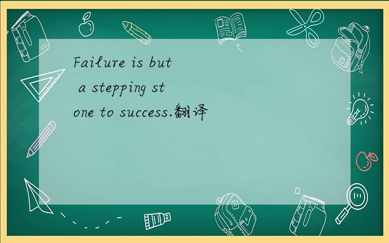 Failure is but a stepping stone to success.翻译