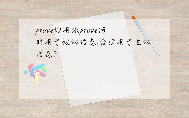 prove的用法prove何时用于被动语态,合适用于主动语态?