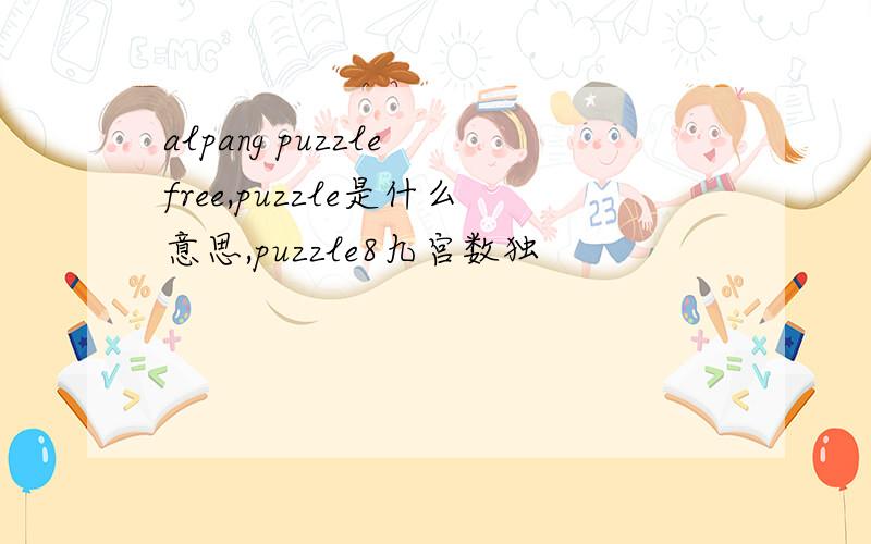 alpang puzzle free,puzzle是什么意思,puzzle8九宫数独