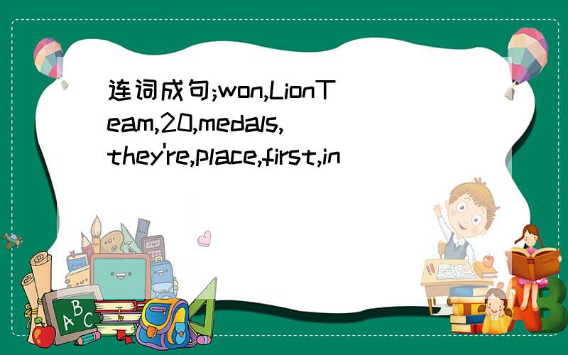 连词成句;won,LionTeam,20,medals,they're,place,first,in