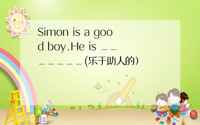 Simon is a good boy.He is _______(乐于助人的）