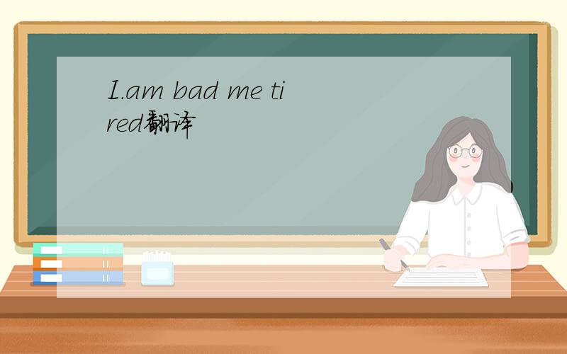 I.am bad me tired翻译