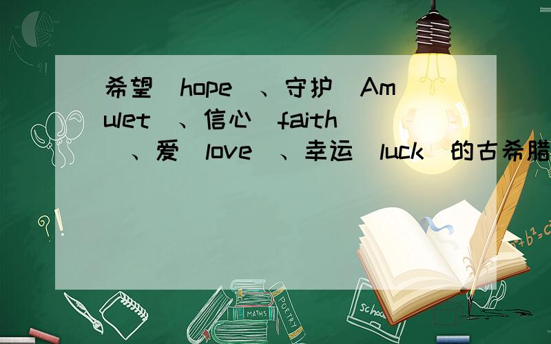 希望（hope）、守护（Amulet）、信心（faith）、爱（love）、幸运（luck）的古希腊文（单词）怎样写?