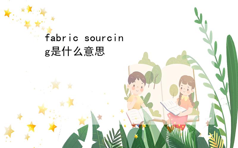 fabric sourcing是什么意思
