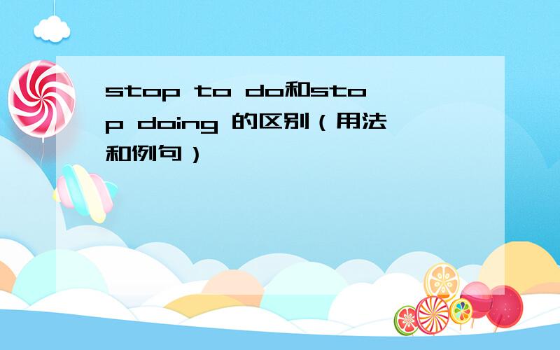 stop to do和stop doing 的区别（用法和例句）