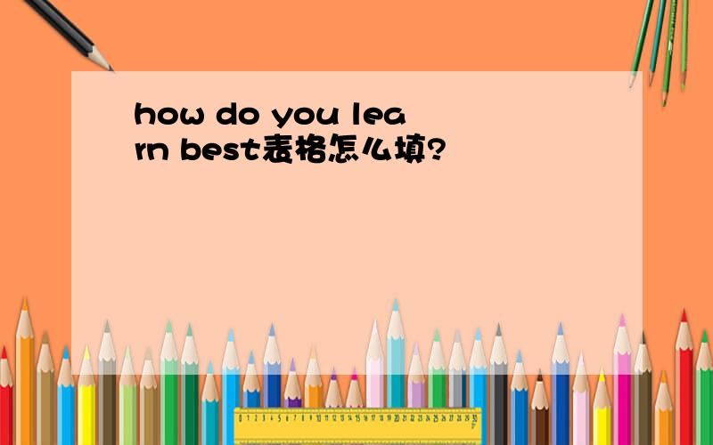 how do you learn best表格怎么填?